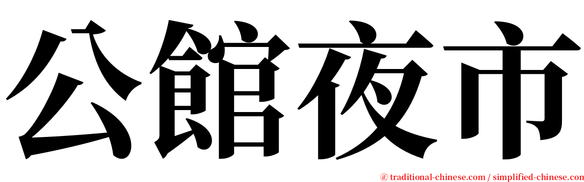 公館夜市 serif font