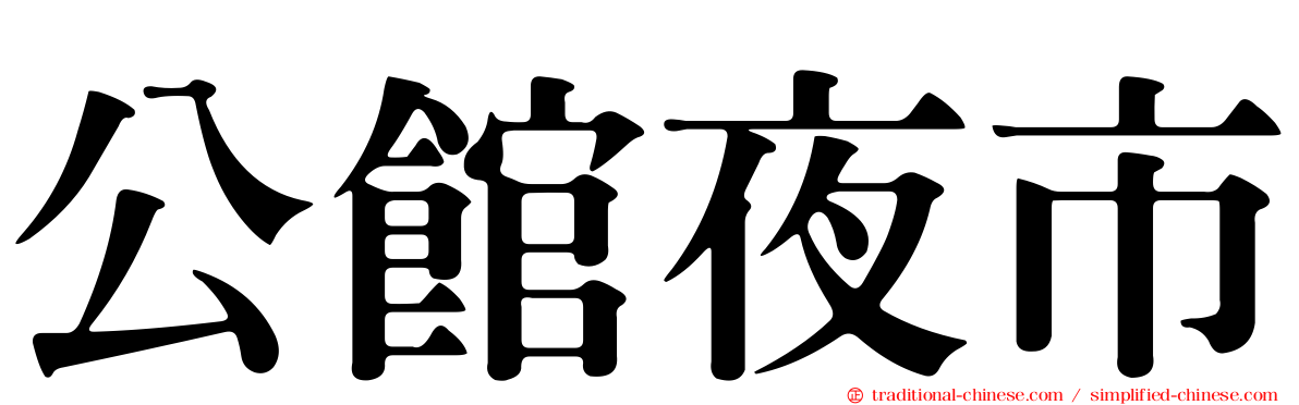 公館夜市