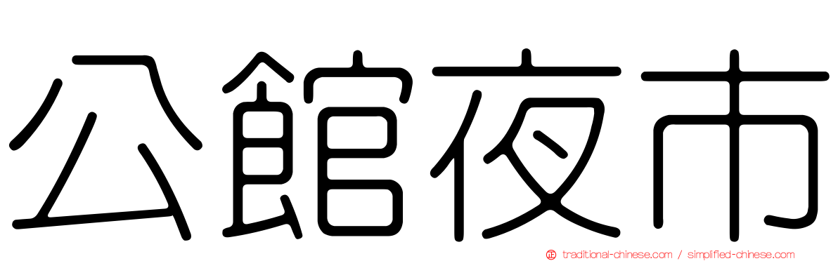公館夜市