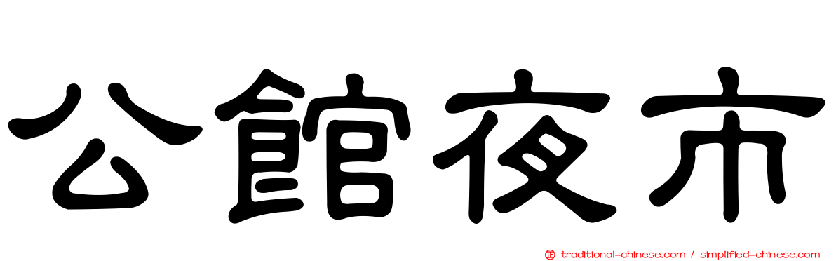 公館夜市