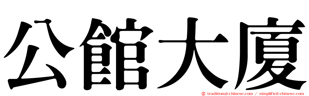 公館大廈