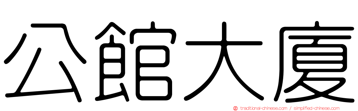 公館大廈