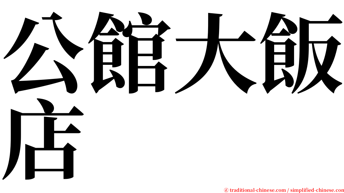 公館大飯店 serif font