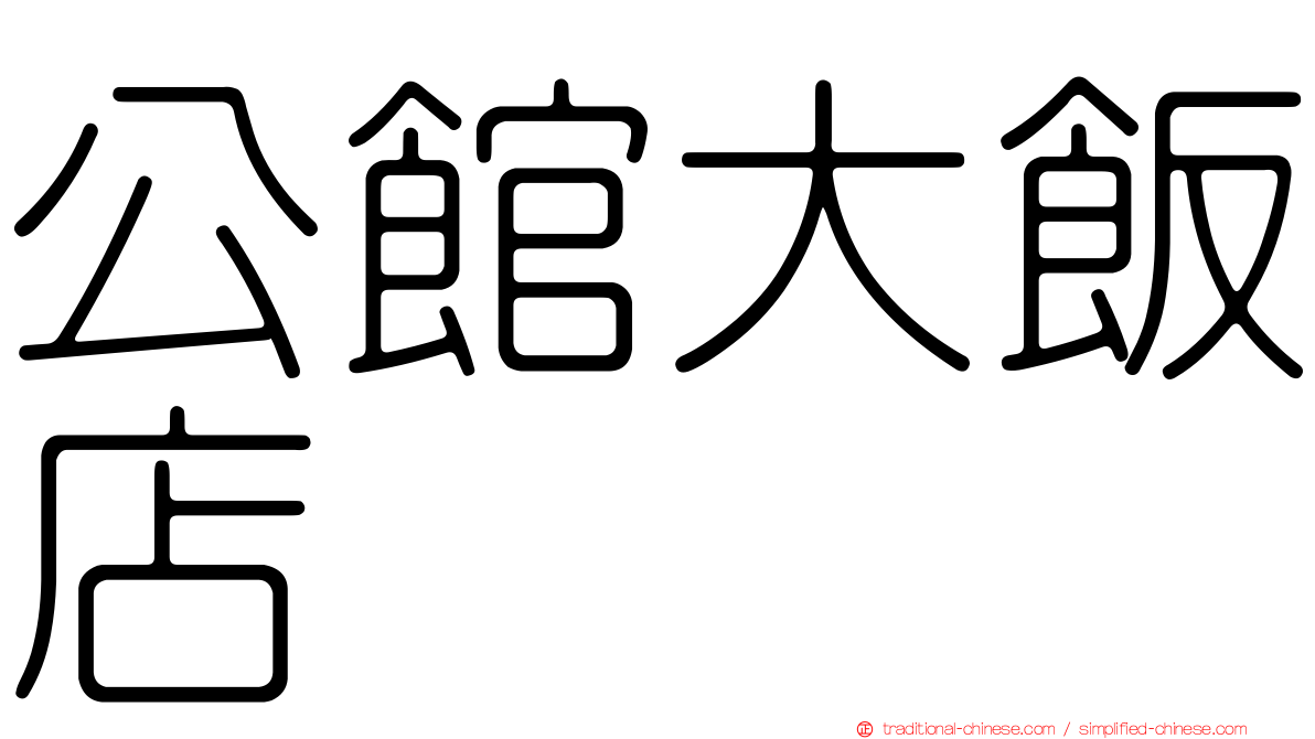 公館大飯店