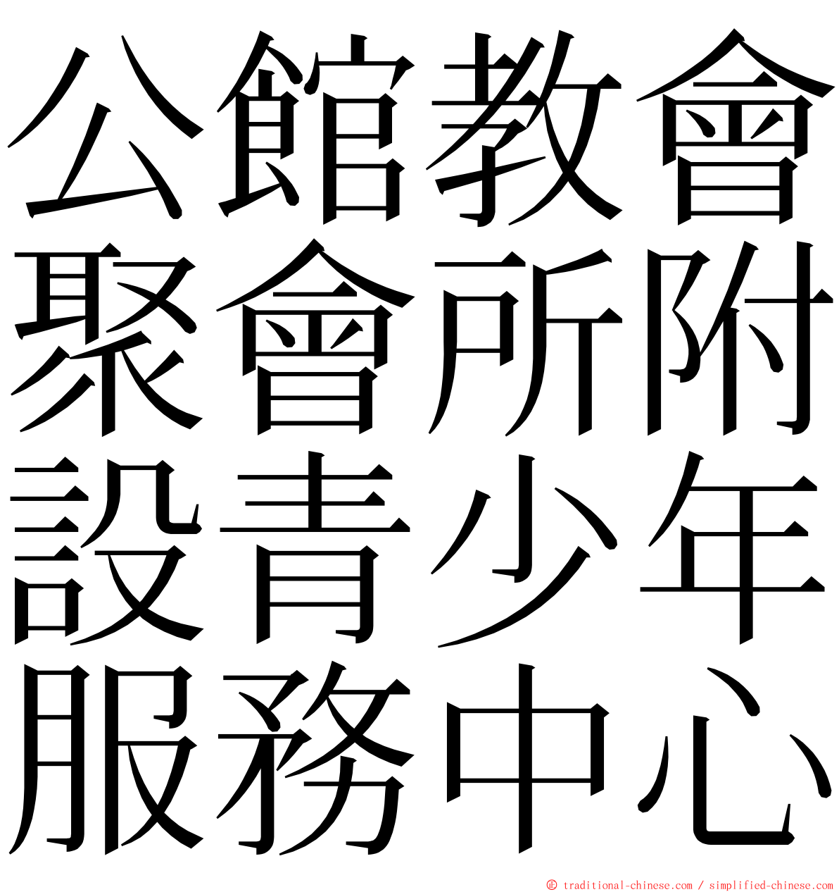 公館教會聚會所附設青少年服務中心 ming font