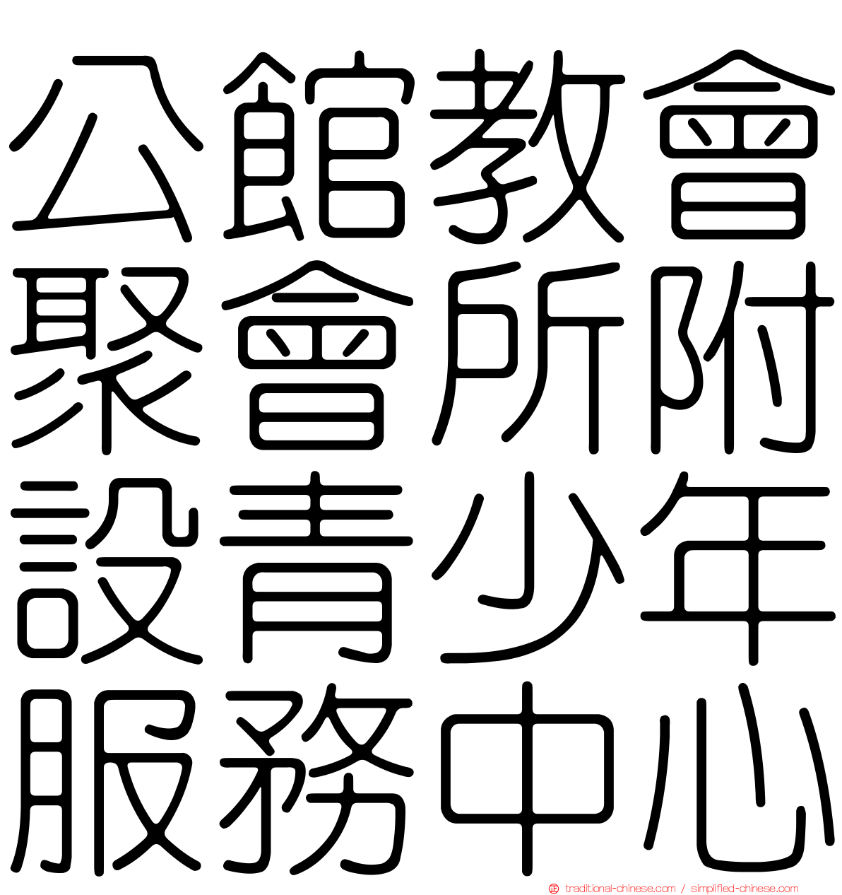 公館教會聚會所附設青少年服務中心