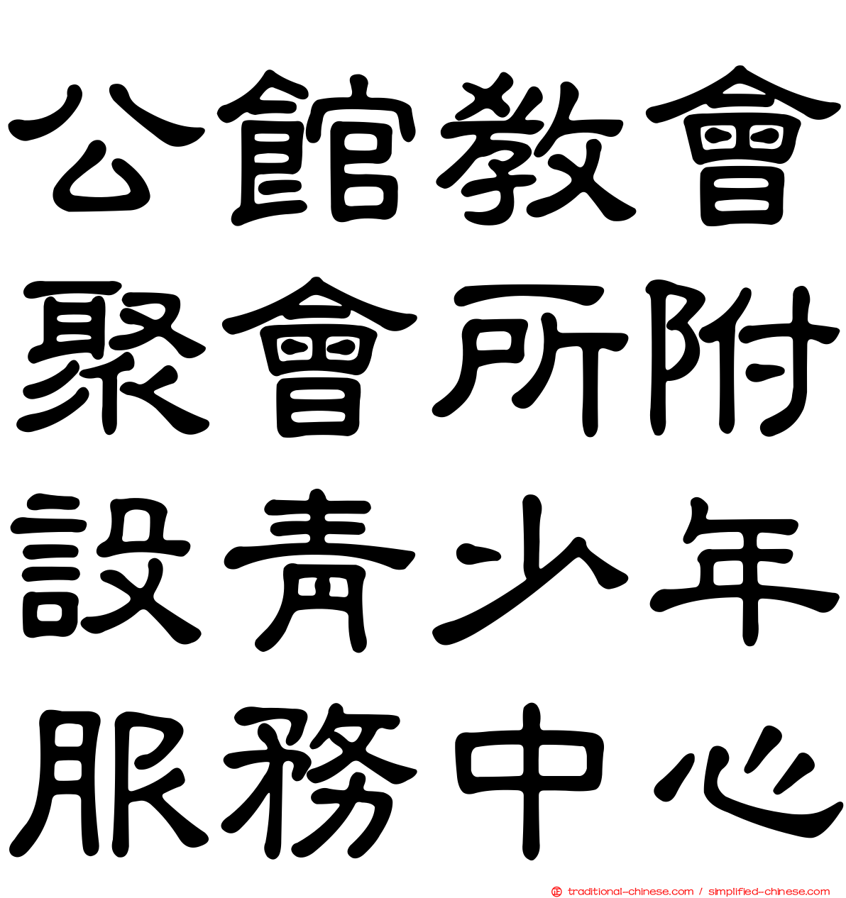 公館教會聚會所附設青少年服務中心