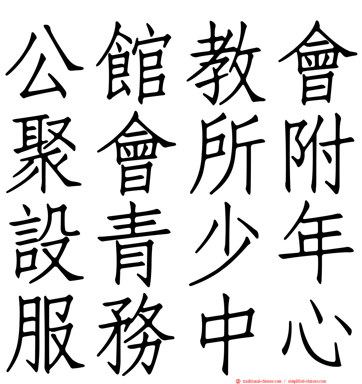 公館教會聚會所附設青少年服務中心