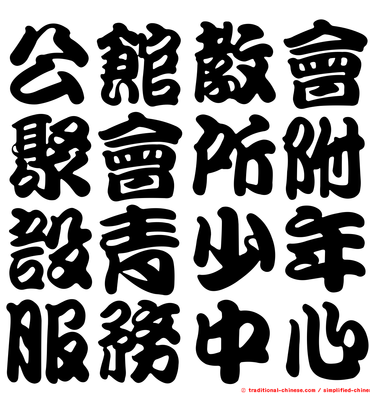 公館教會聚會所附設青少年服務中心