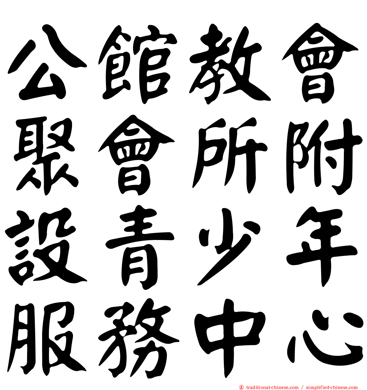 公館教會聚會所附設青少年服務中心