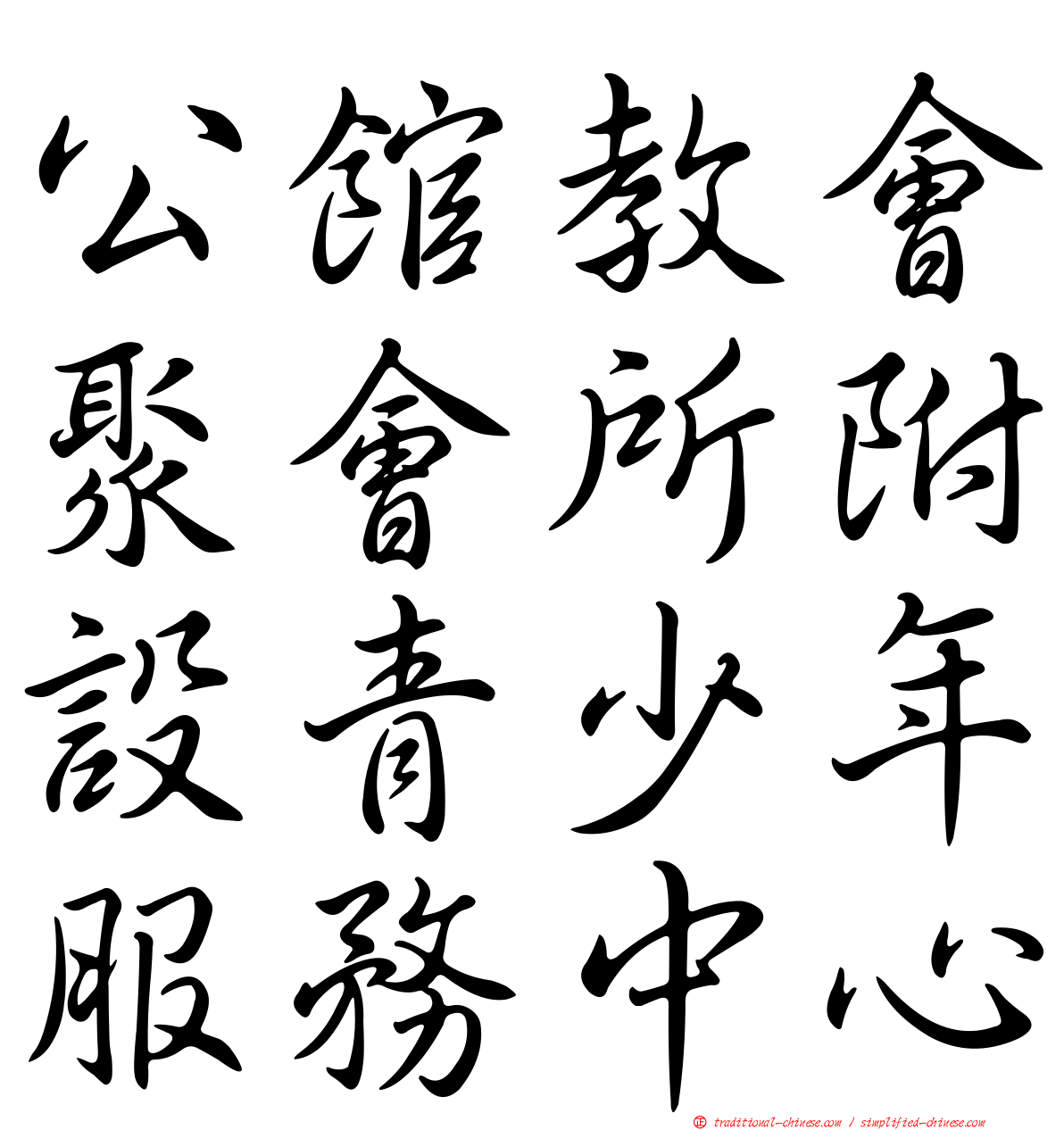 公館教會聚會所附設青少年服務中心