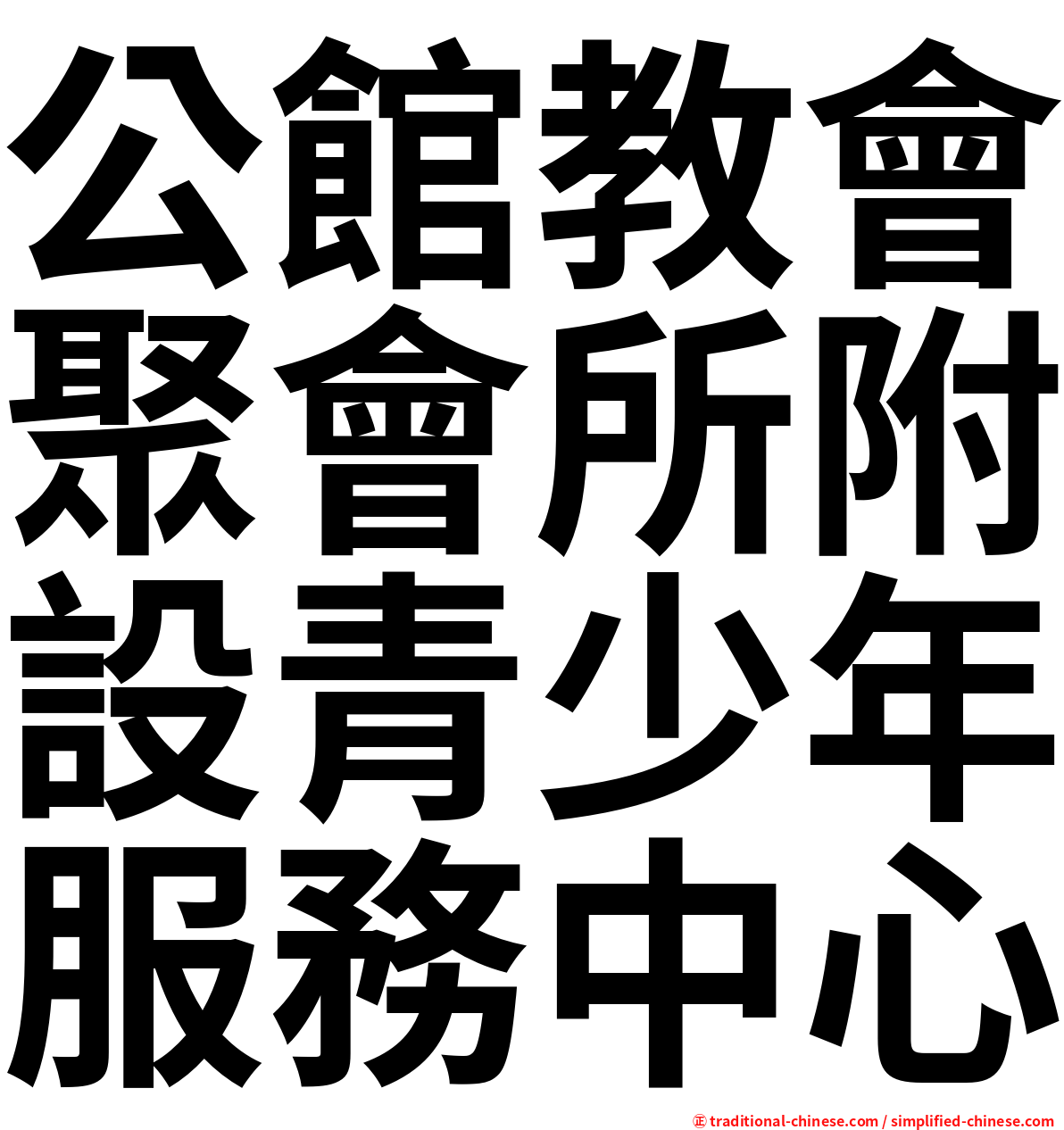 公館教會聚會所附設青少年服務中心
