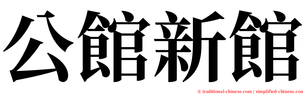 公館新館 serif font