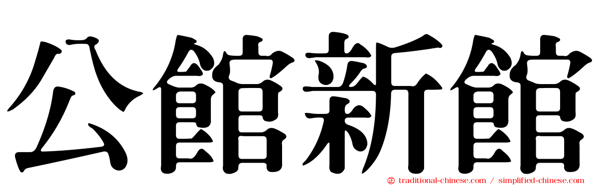 公館新館