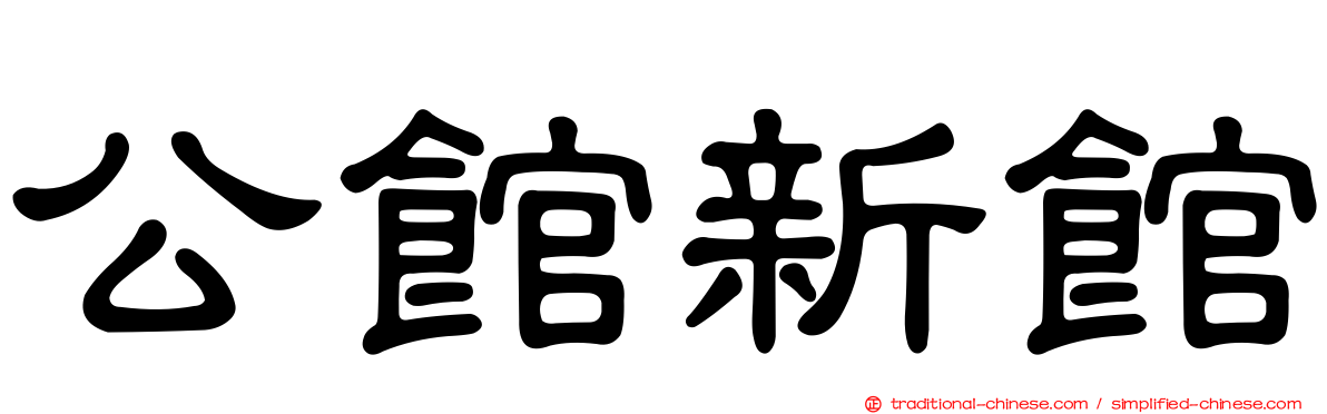 公館新館