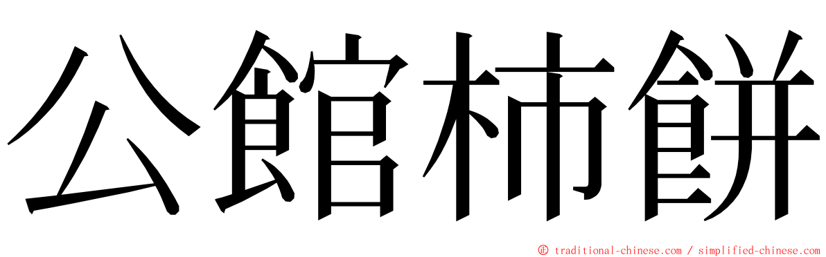 公館柿餅 ming font