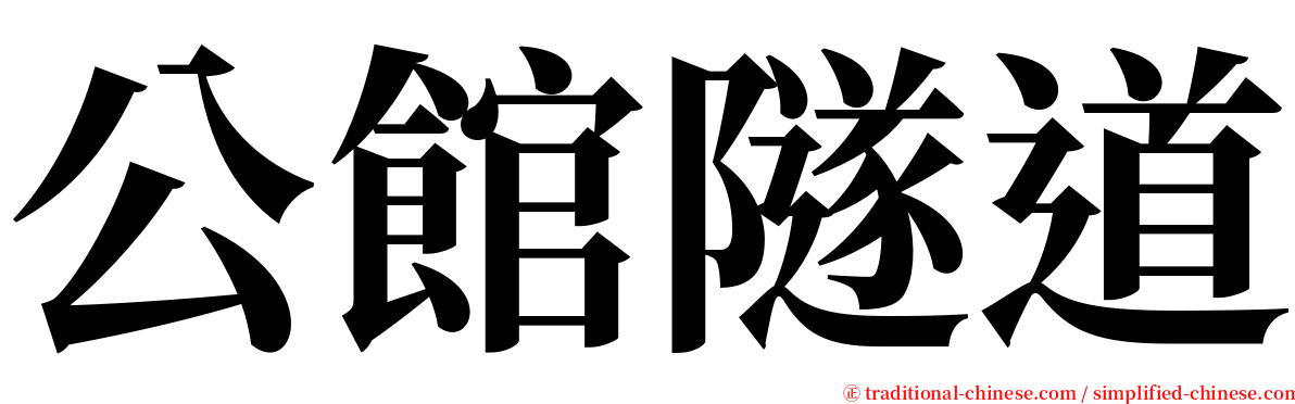 公館隧道 serif font
