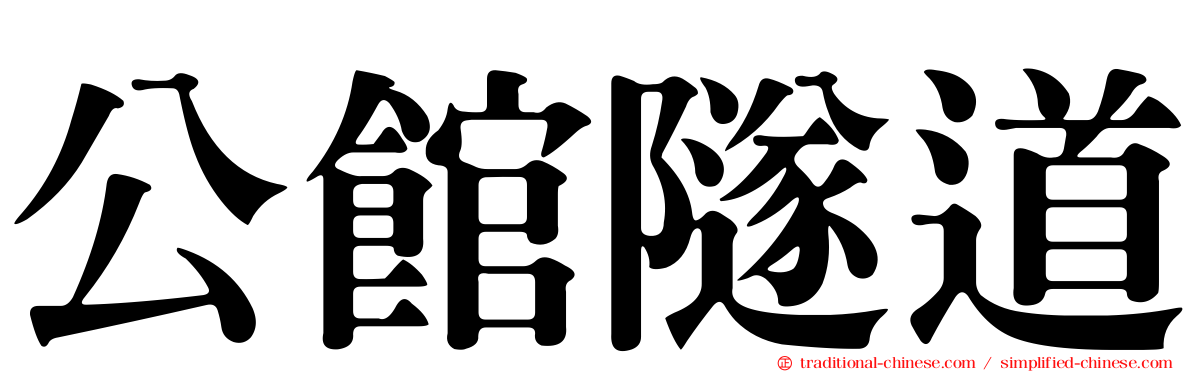 公館隧道