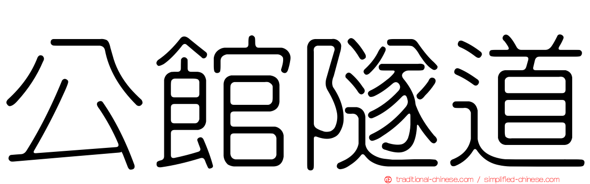 公館隧道