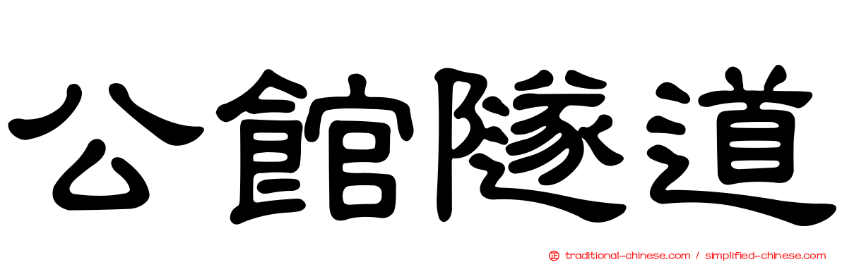 公館隧道