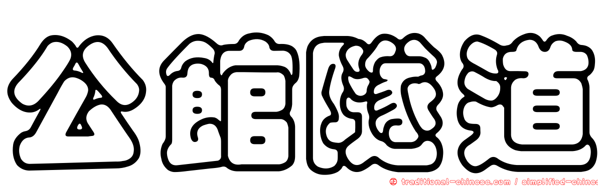 公館隧道