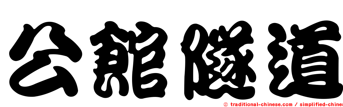 公館隧道