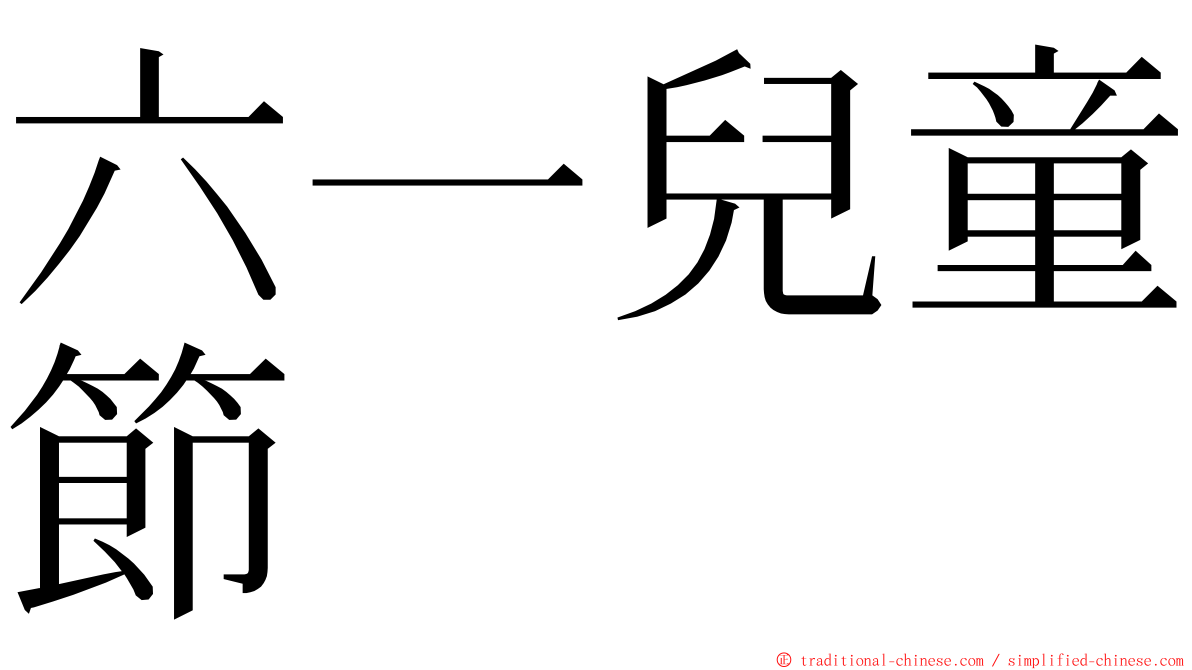 六一兒童節 ming font