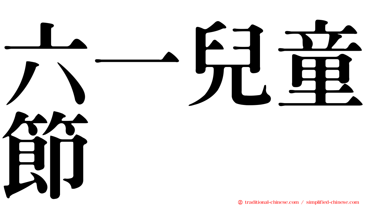 六一兒童節