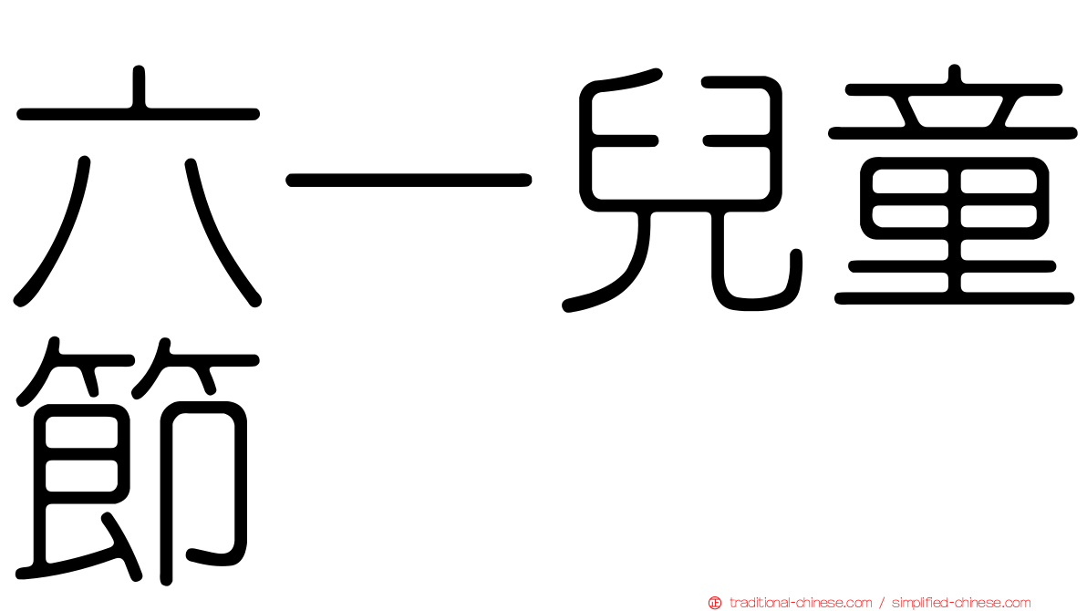 六一兒童節