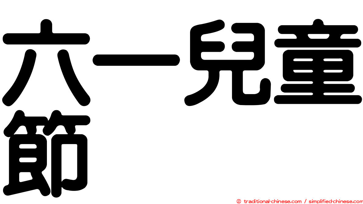 六一兒童節