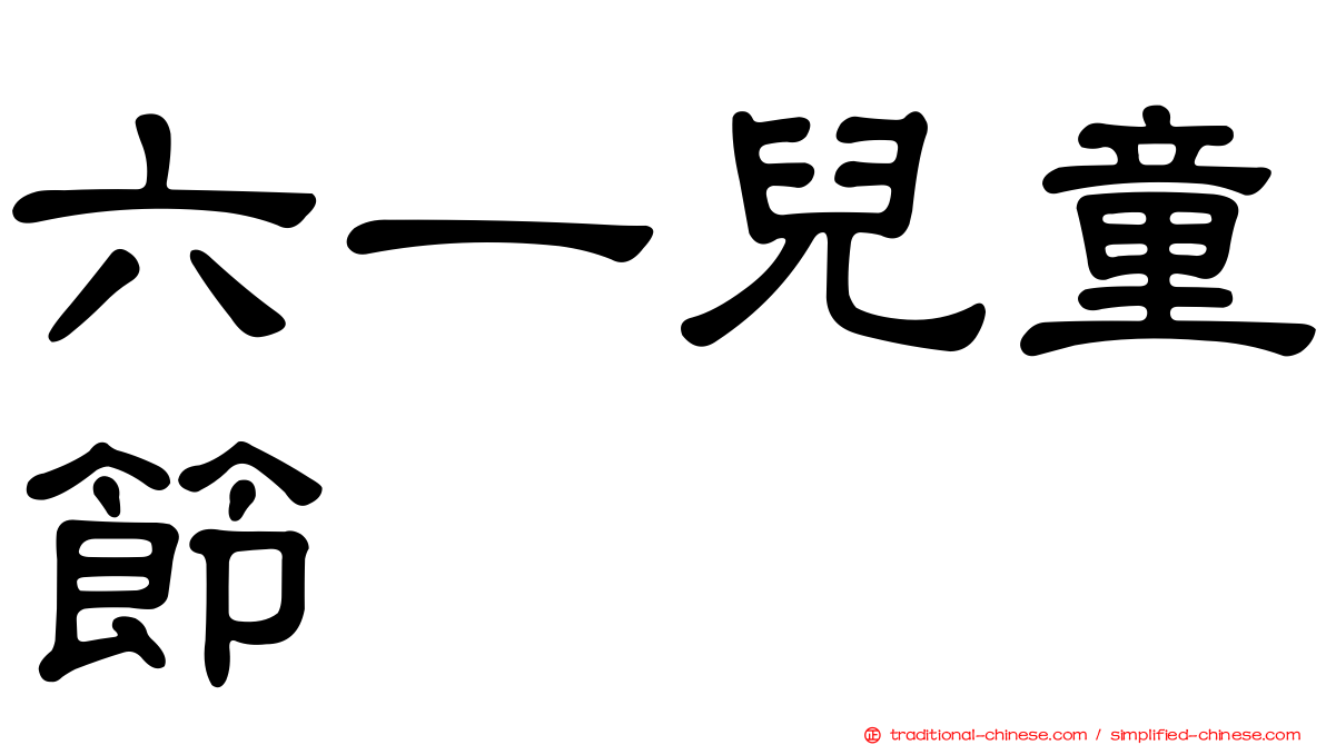 六一兒童節