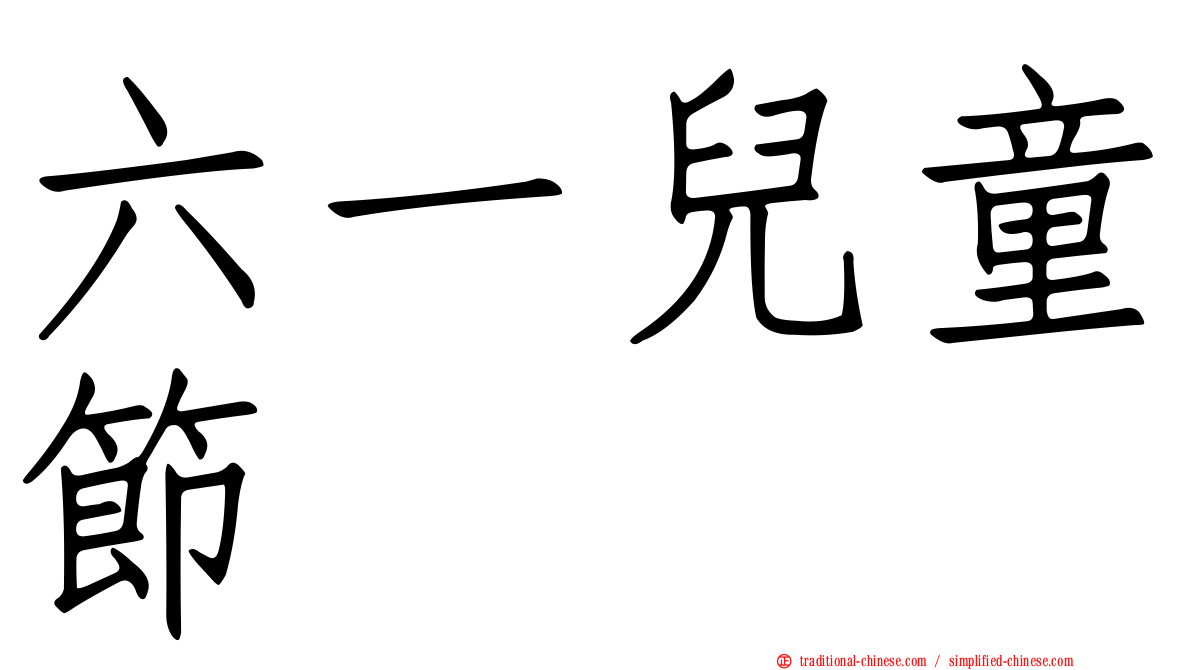 六一兒童節