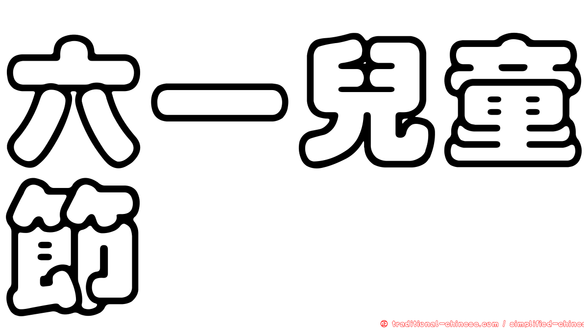 六一兒童節