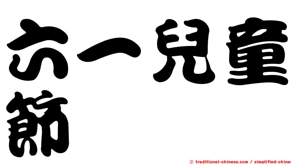 六一兒童節