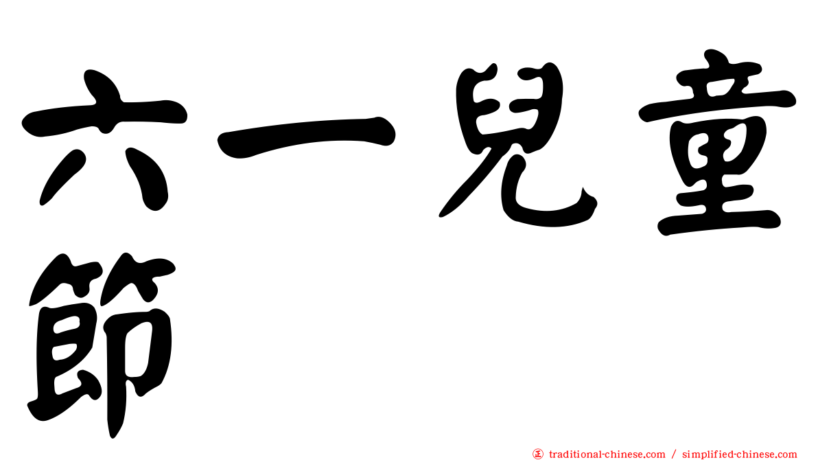 六一兒童節
