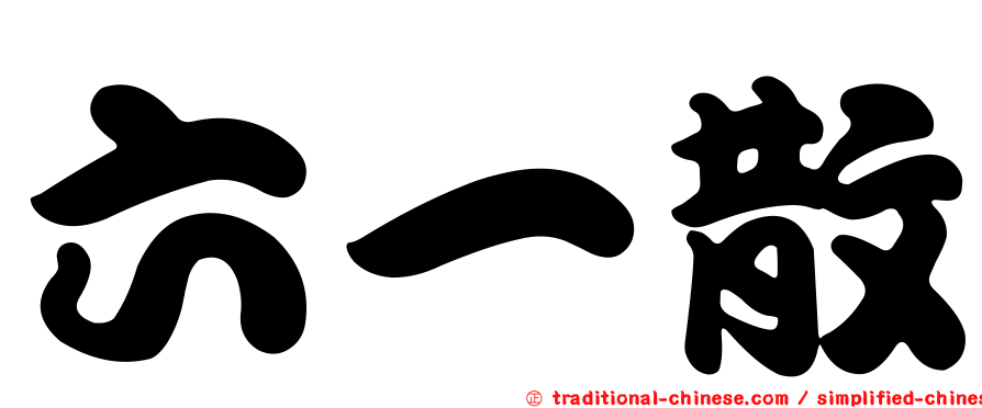 六一散