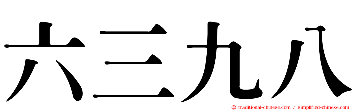 六三九八