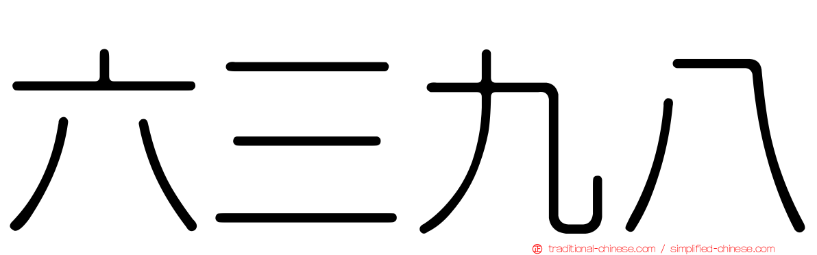 六三九八
