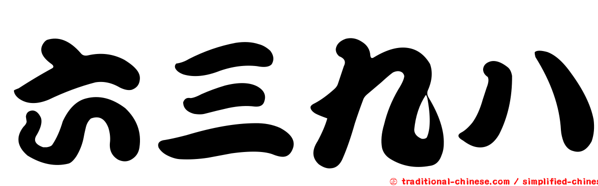 六三九八