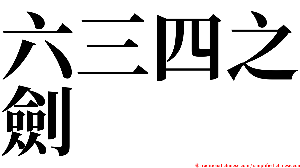六三四之劍 serif font