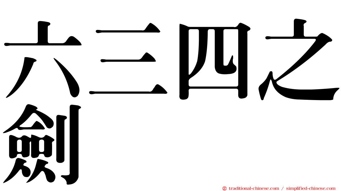 六三四之劍