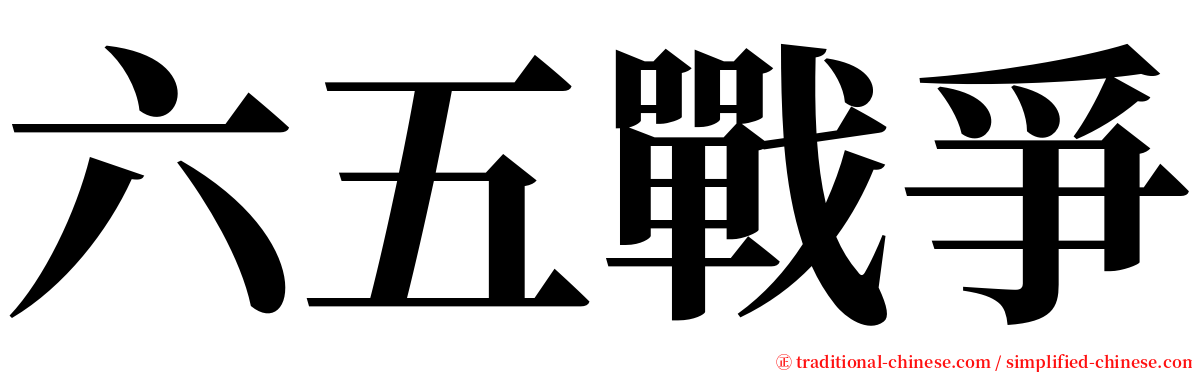 六五戰爭 serif font