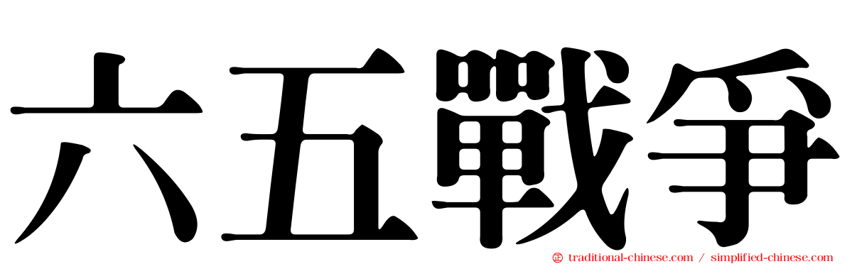 六五戰爭