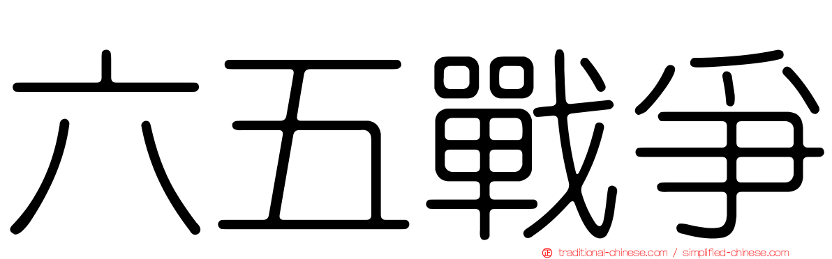 六五戰爭