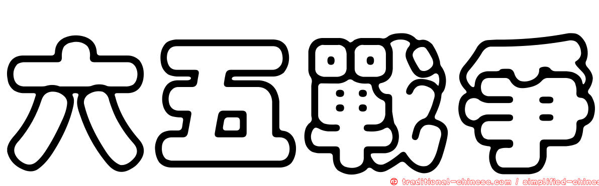 六五戰爭