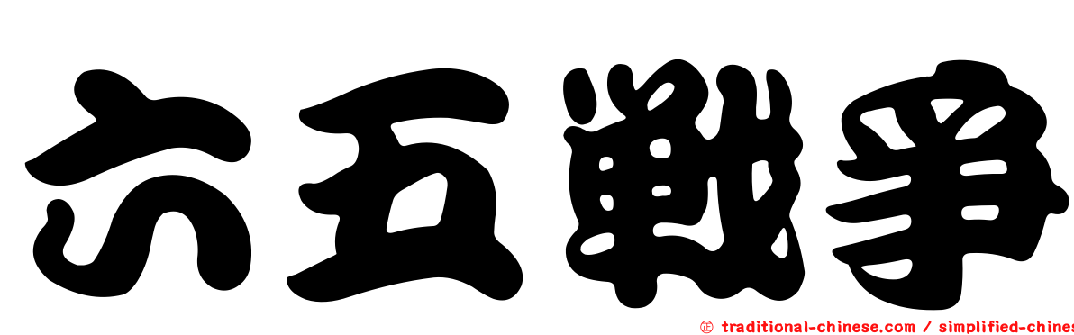 六五戰爭