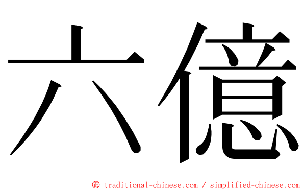 六億 ming font