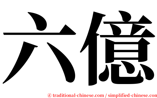 六億 serif font