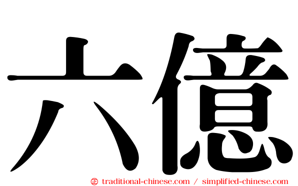 六億