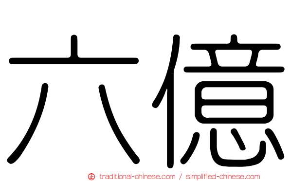 六億